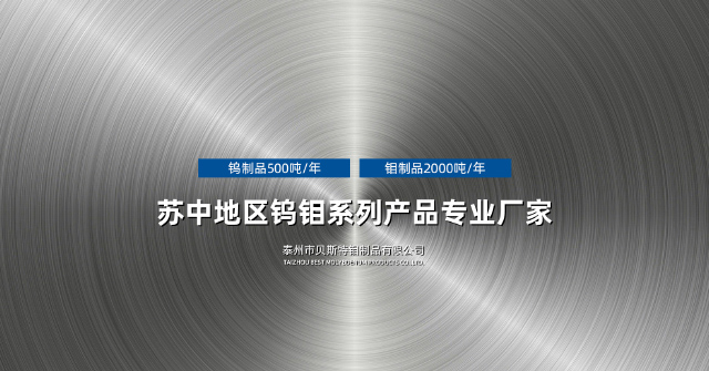 泰州市贝斯特钼制品有限公司